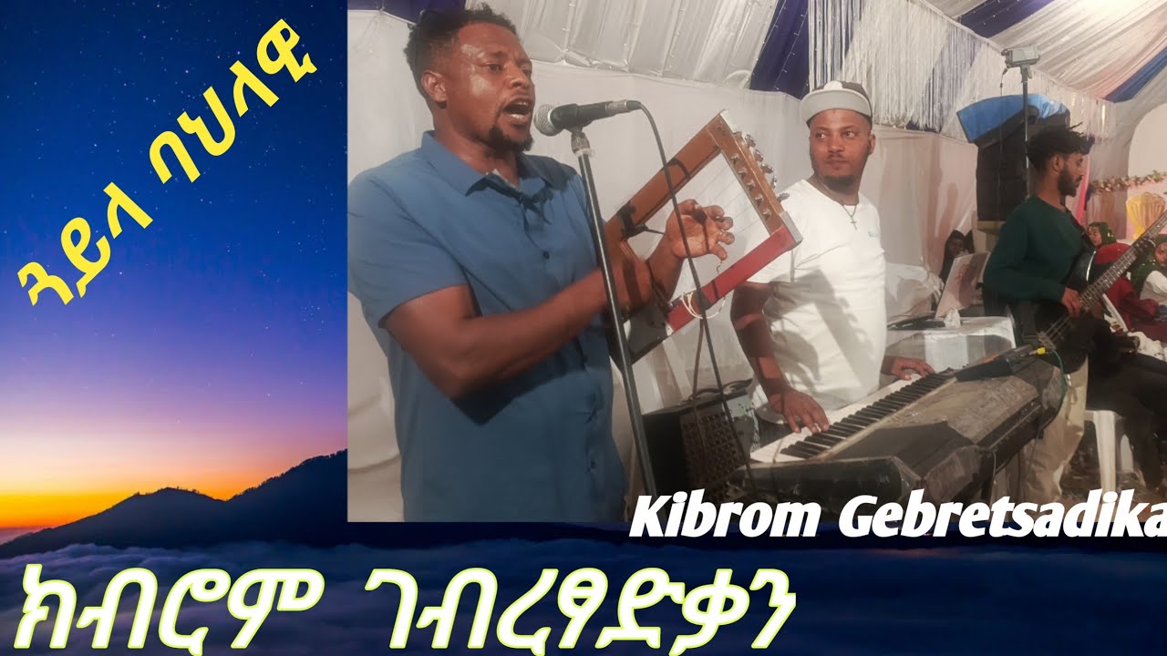 ክብሮም ገብረፃድቃን ባህላዊ ጓይላ kibrom gebretsadikan cultural songJanuary 29, 2026