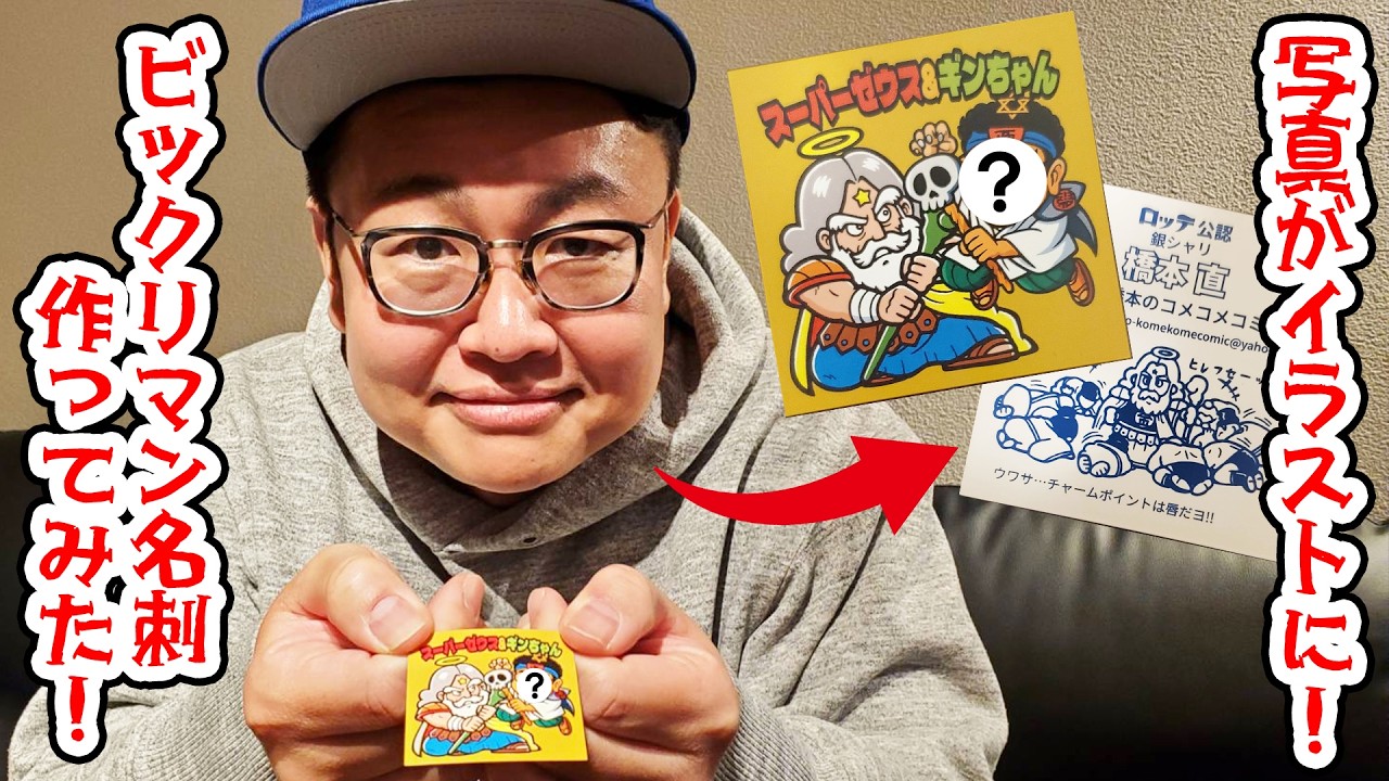 写真がイラストに！「ビックリマンAI名刺メーカー」で名刺を作ってみた！