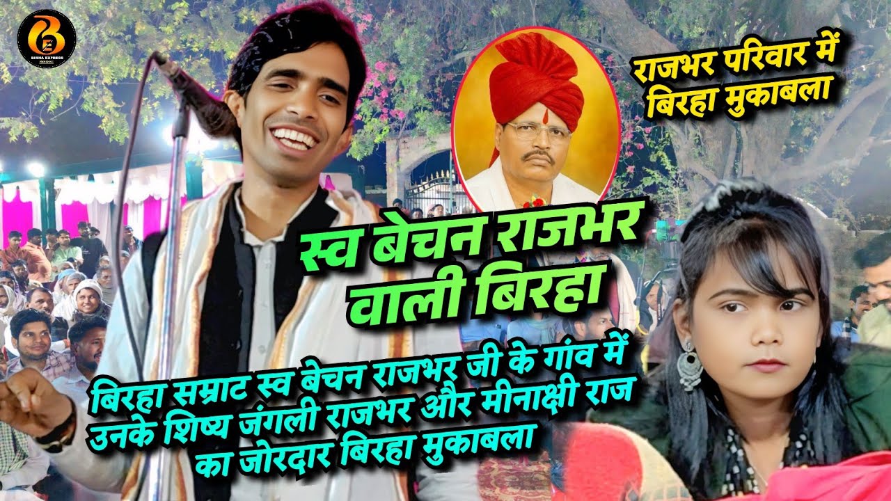 स्व बेचन राजभर के गांव में उनके शिष्य जंगली राजभर का और मीनाक्षी राज का जोरदार बिरहा मुकाबला