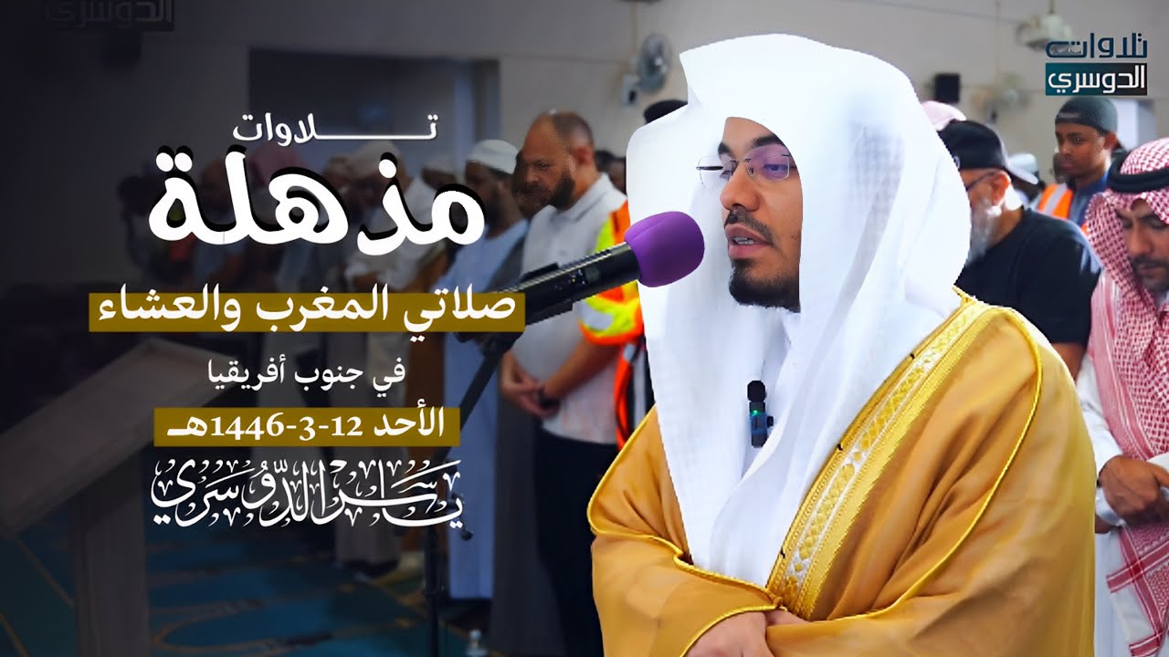 الآسر د. ياسر الدوسري يأسر المصلين في جنوب أفريقيا في تلاوة مذهلة وخاشعة | الأحد 12-3-1446هـ