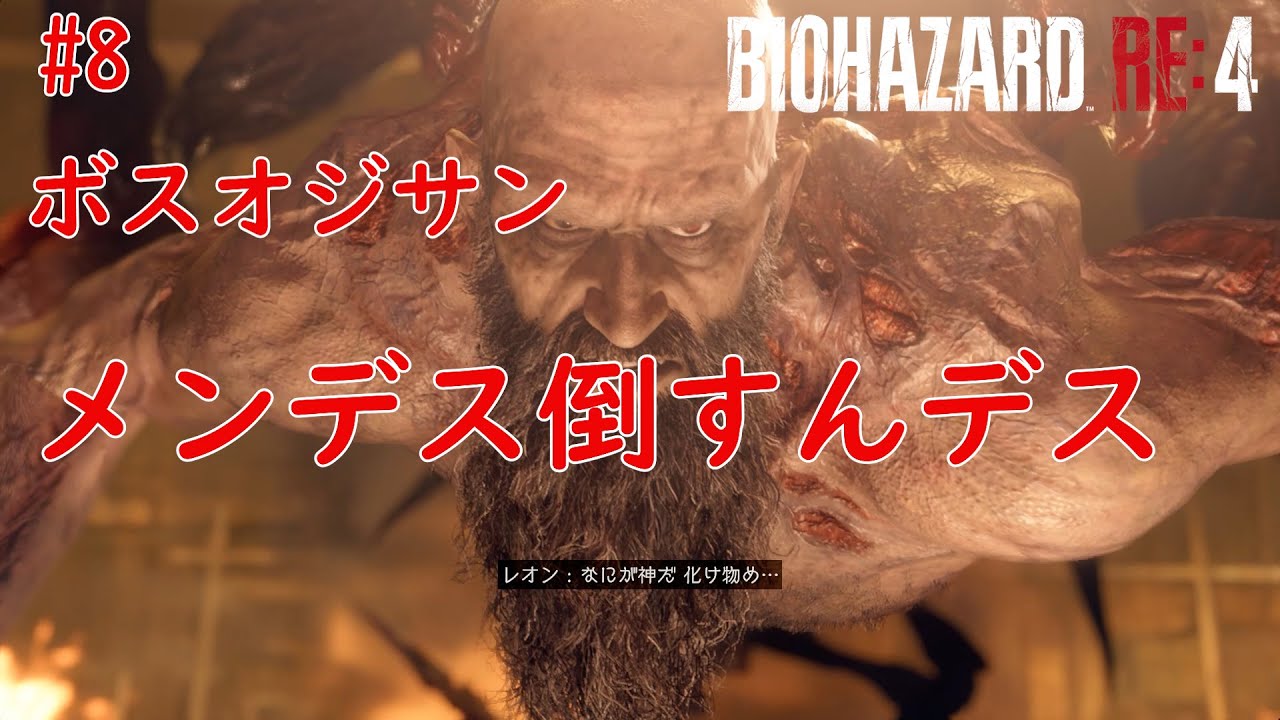 ＃８僕はメンデス　強いんデス　BIOHAZARD RE:4　（バイオハザードRE：４）ネタバレあり