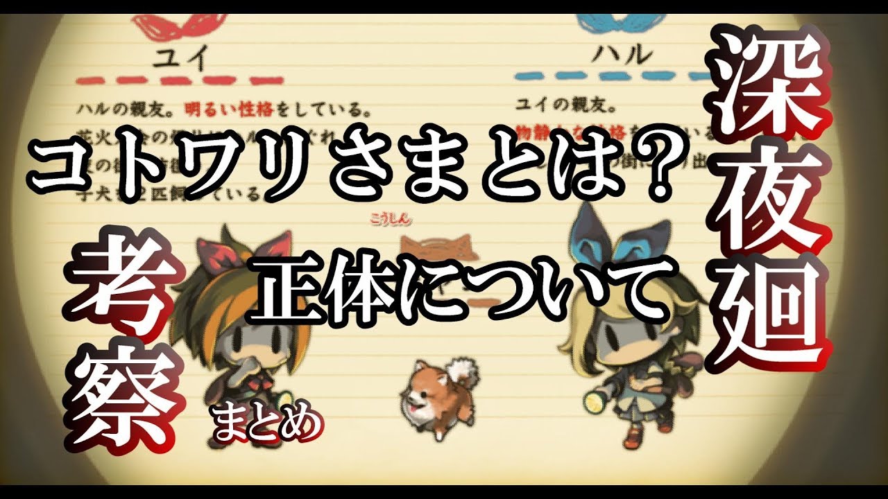【深夜廻・考察】コトワリさまの正体について