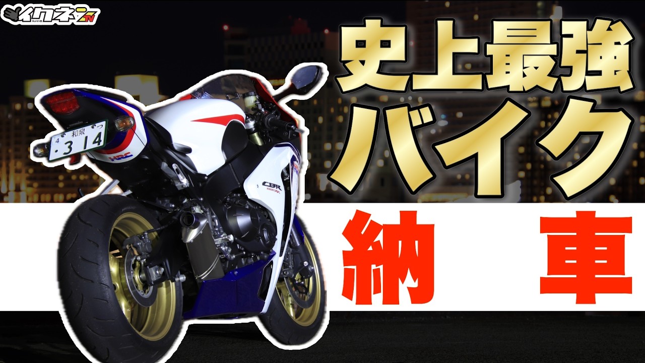 【納車】CBR1000RR sc59 前期