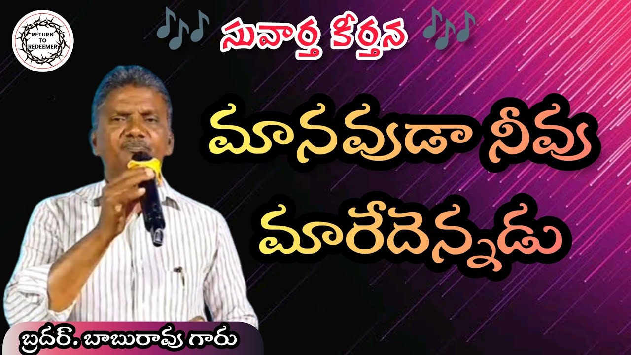 || MANAVUDA NEEVU MAREDENNADU || మానవుడా నీవు మారేదెన్నడు || GOSPEL SONG || BRO.BABURAO GARU ||