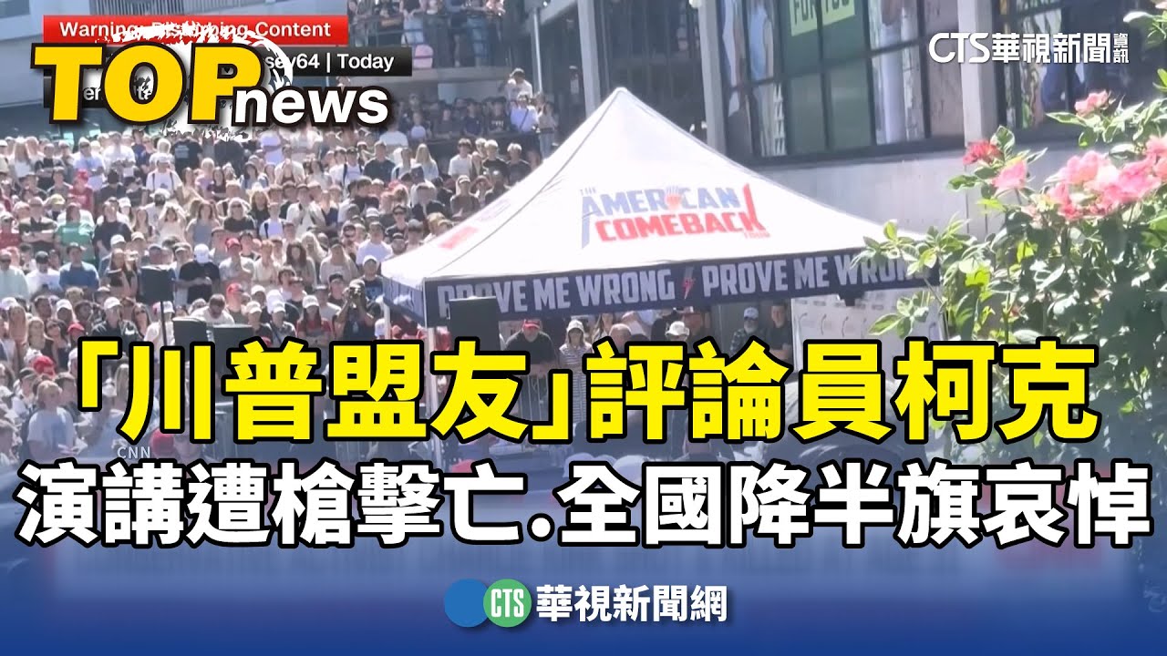 「川普盟友」評論員柯克演講中遭槍擊亡　全國降半旗哀悼｜華視新聞 20250911 @CtsTw