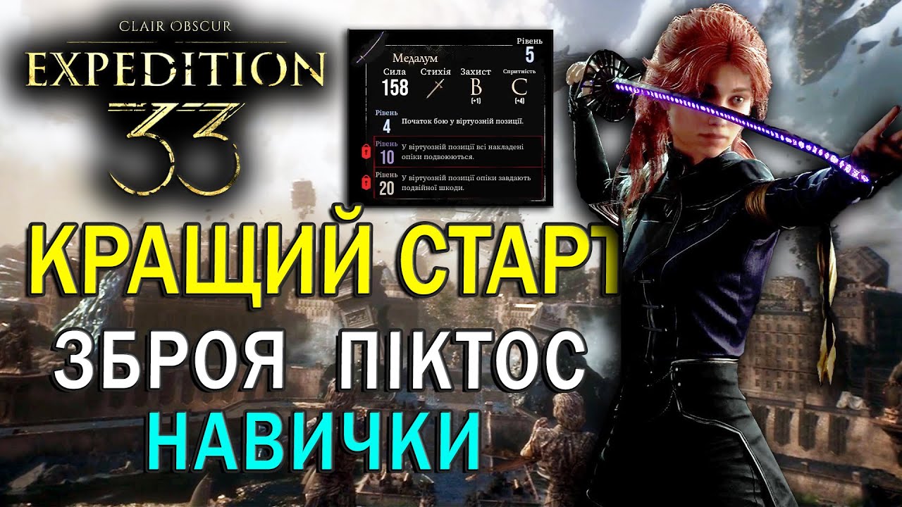 КРАЩИЙ СТАРТ: Зброя, Піктос, Навички | Clair Obscur: EXPEDITION 33