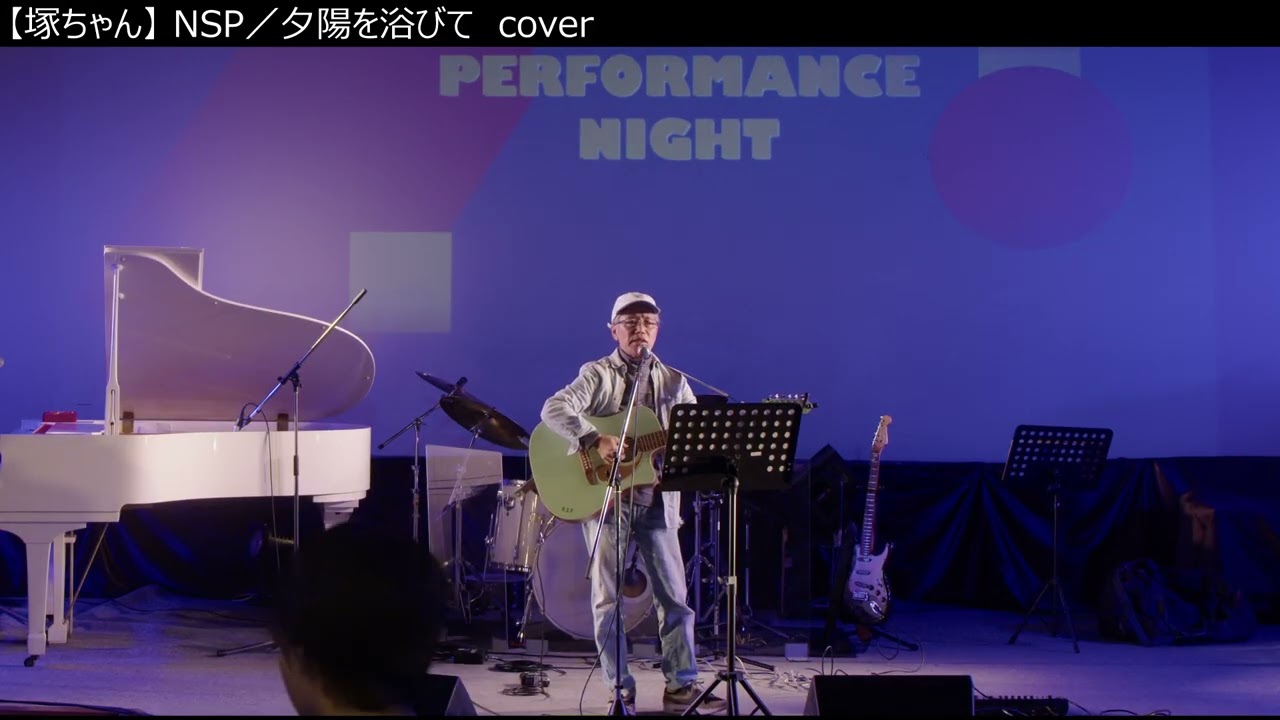 【塚ちゃん】 NSP／夕陽を浴びて　cover