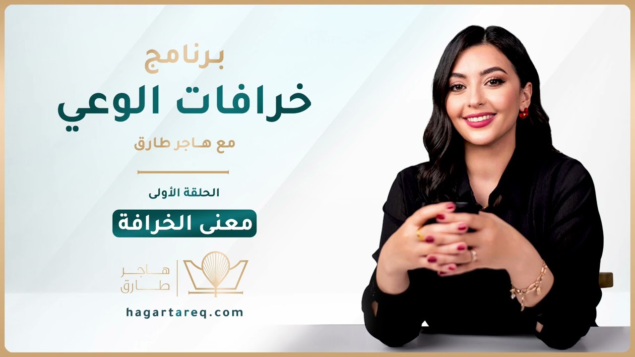 خرافات الوعي - حلقة 1 معنى الخرافة | هاجر طارق