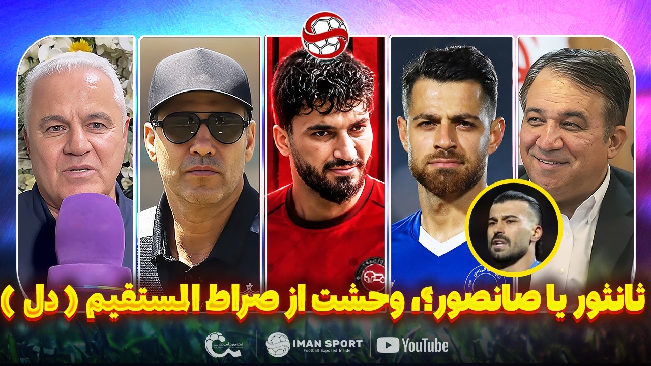 افشاگری از پرونده استقلال و پرسپولیس، وحشت از صراط المستقیم و حرف دل