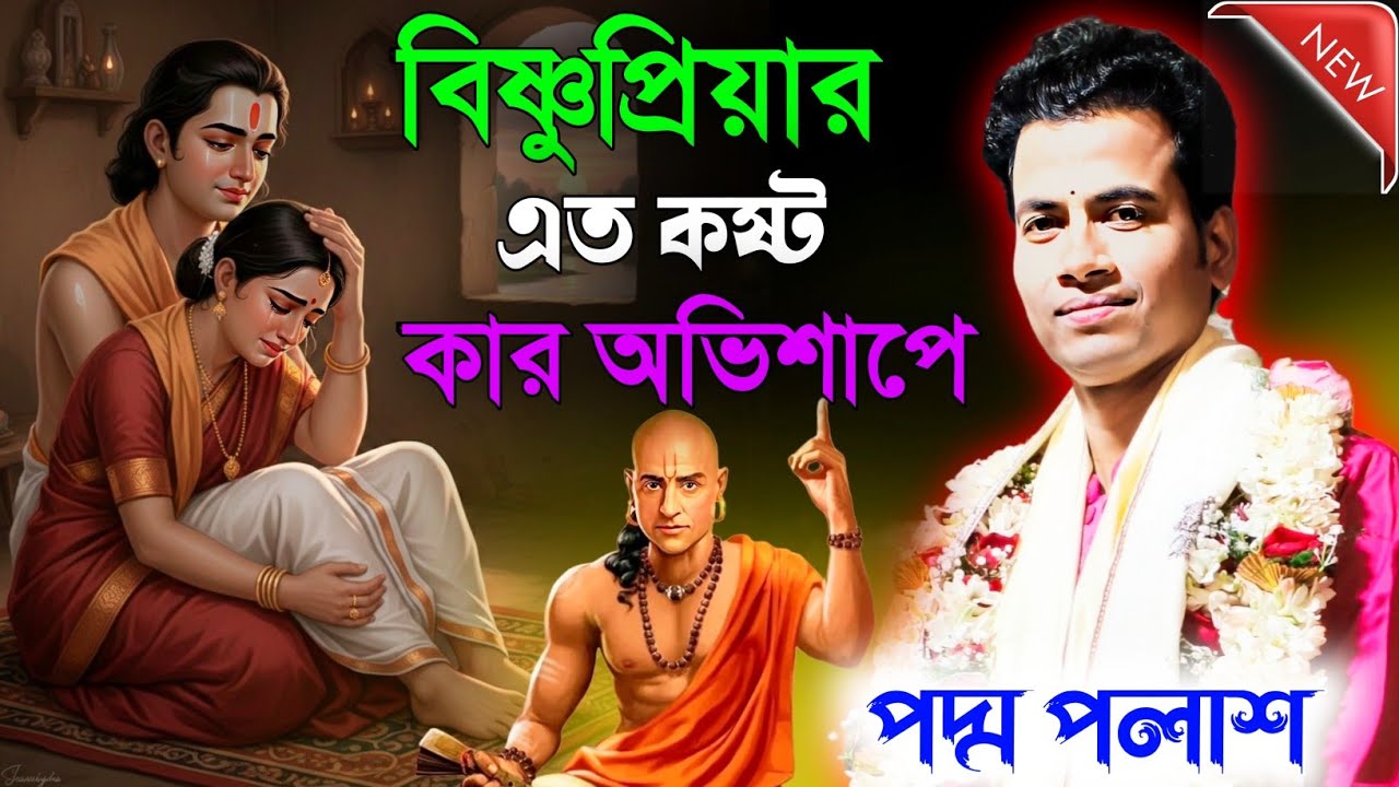 বিষ্ণুপ্রিয়ার এত কষ্ট কার অভিশাপে! পদ্ম পলাশ [padam palash kirtan]