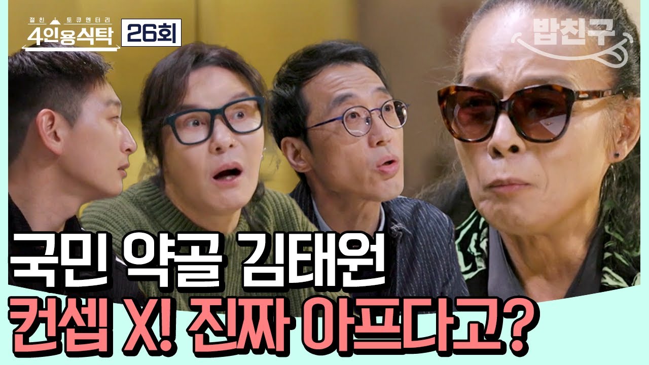 [#밥친구] 락앤롤🤟 부활의 강인한 리더이자 약골(?) 김태원의 고민은? #김태원 | 4인용식탁 26 회