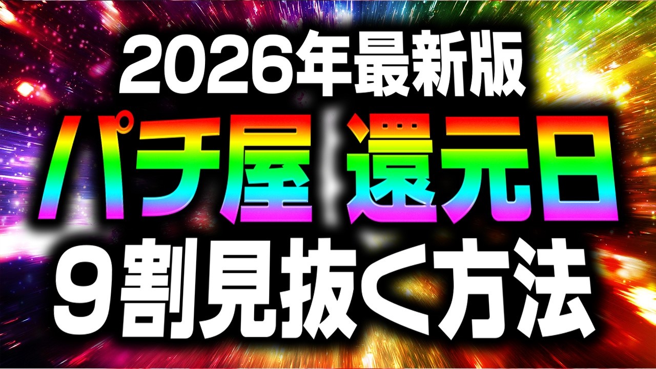 【特日は罠】現役店長が明かす パチンコ店の本物の還元日