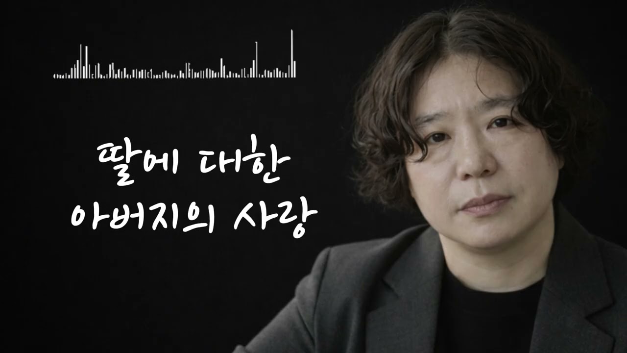 🎧딸에 대한 아버지의 사랑 💐a father's love for his daughter