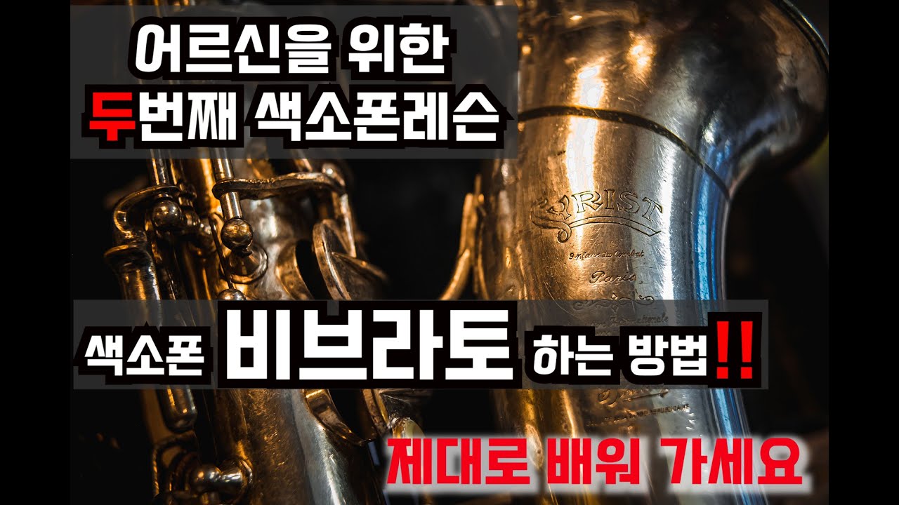 어르신을 위한 두번째 색소폰레슨 비브라토를 하는 방법!!!(???을)움직여라!!