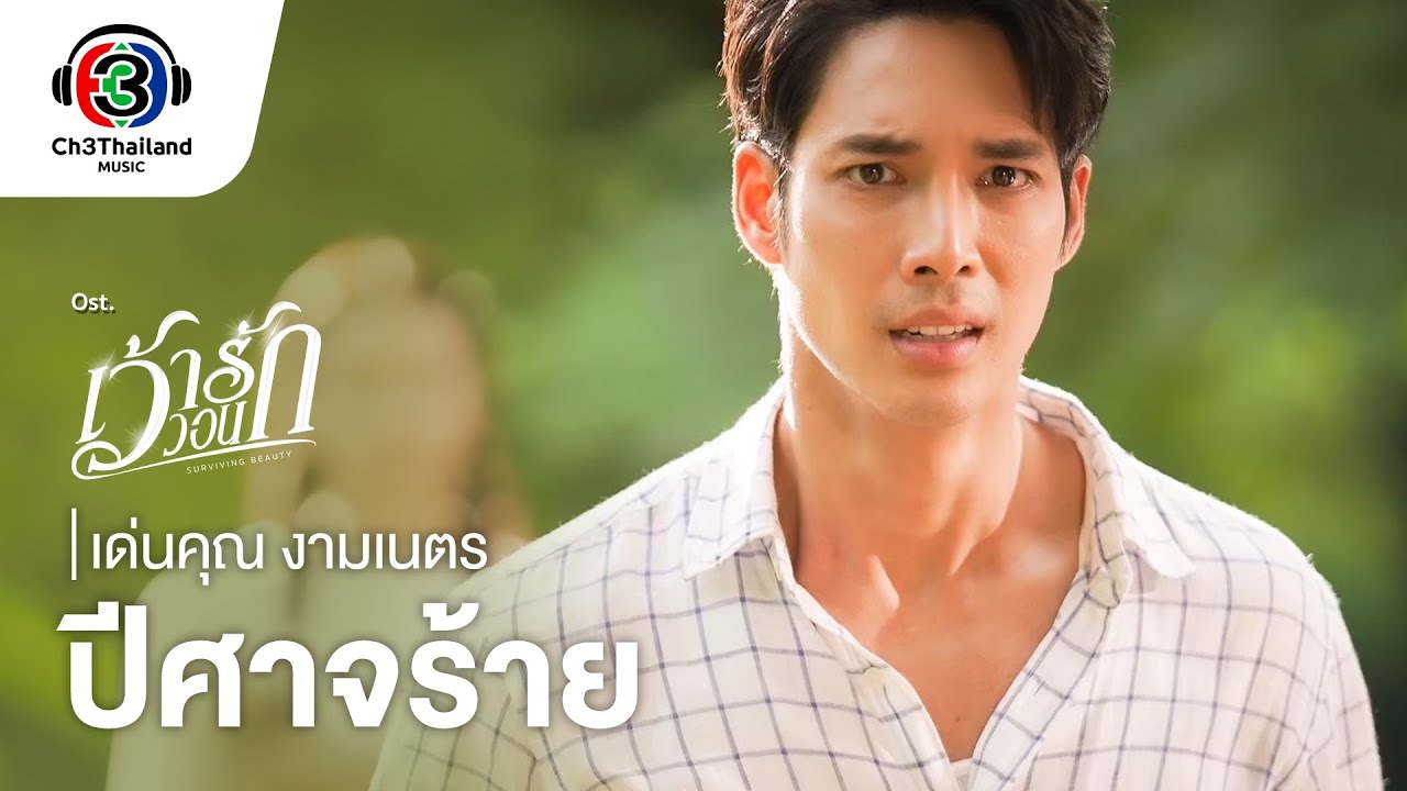 ปีศาจร้าย Ost.เว้าวอนรัก | เด่นคุณ งามเนตร | Official MV