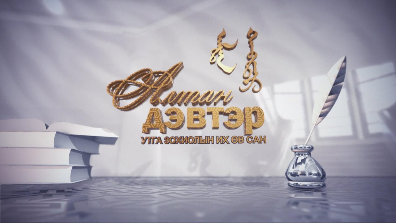 Алтан дэвтэр: “Би хаана төрөө вэ” Бэгзийн Явуухулан | MNB