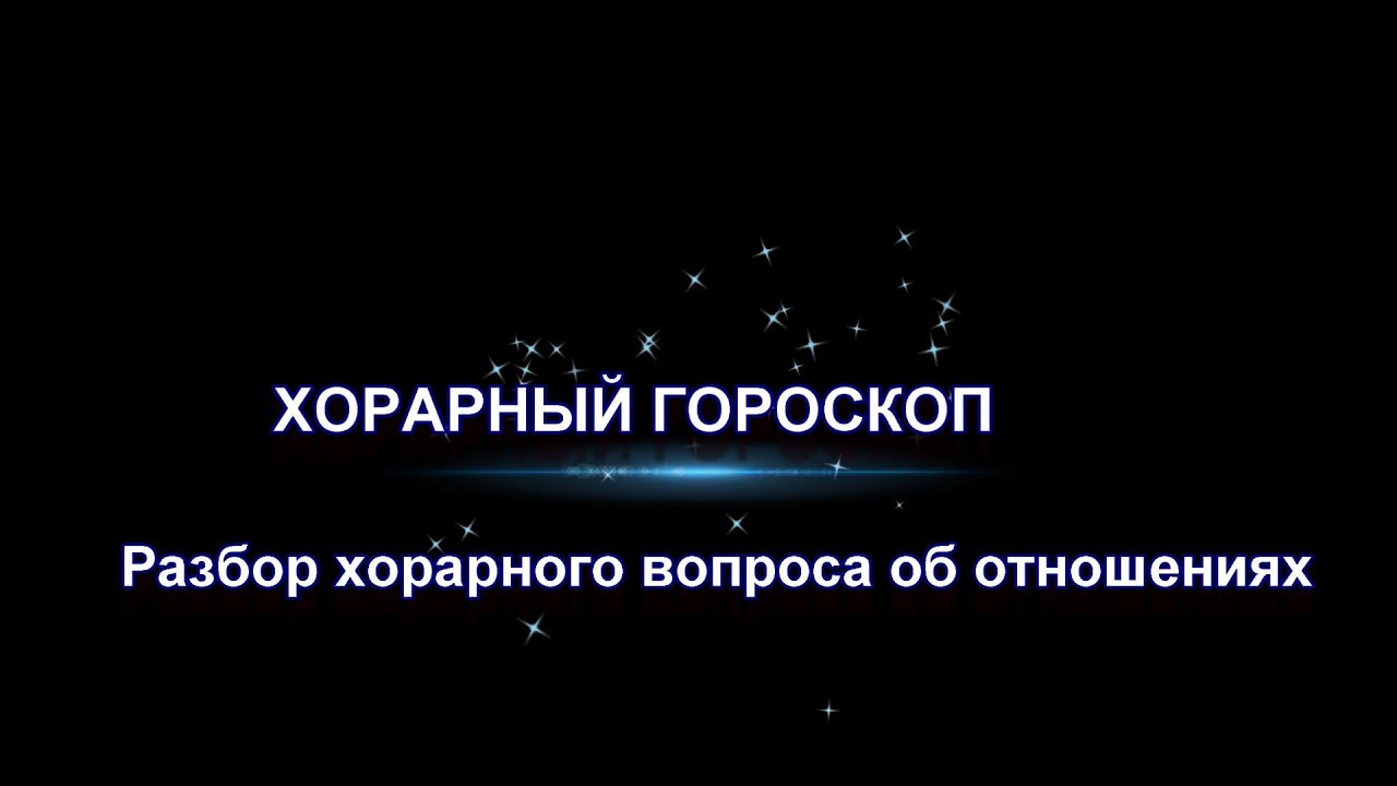ХОРАРНЫЙ ГОРОСКОП - Пример разбора хорара об отношениях