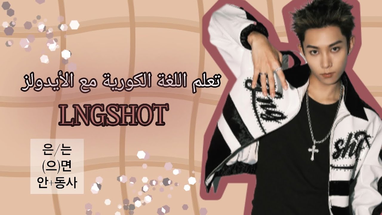 تعلم اللغة الكورية مع الأيدولز LNGSHOT ، الجزء الثاني 
