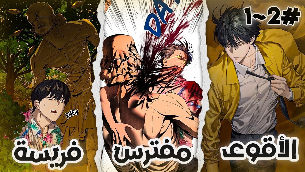 شاب كان فاشل والكل يستهزء فيه لحد ما اكتشف انه مع كل وحش يأكله يسرق قوته!🔥2️⃣ملخص مانهوا كامل