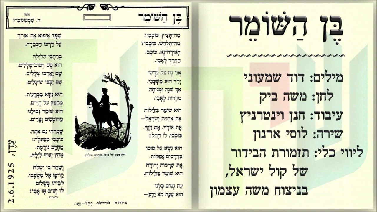 שיר עד - בן השומר - מילים: דוד שמעוני | לחן: משה ביק | שירה: לוסי ארנון, 1963 - Lucie Arnon