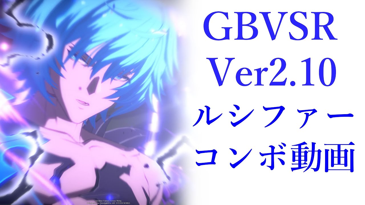 【#GBVSR】Ver2.10ルシファーコンボ集【#GBVSR_LU】