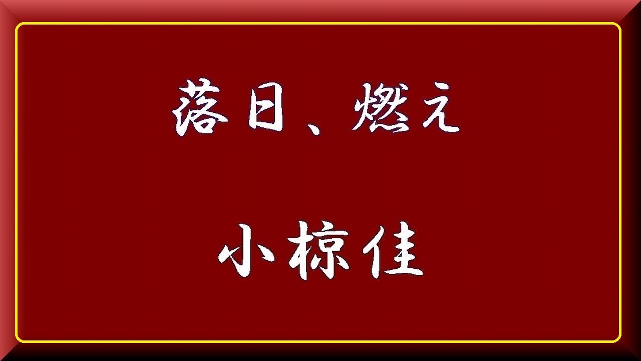 「 落日、燃え 」  小椋佳