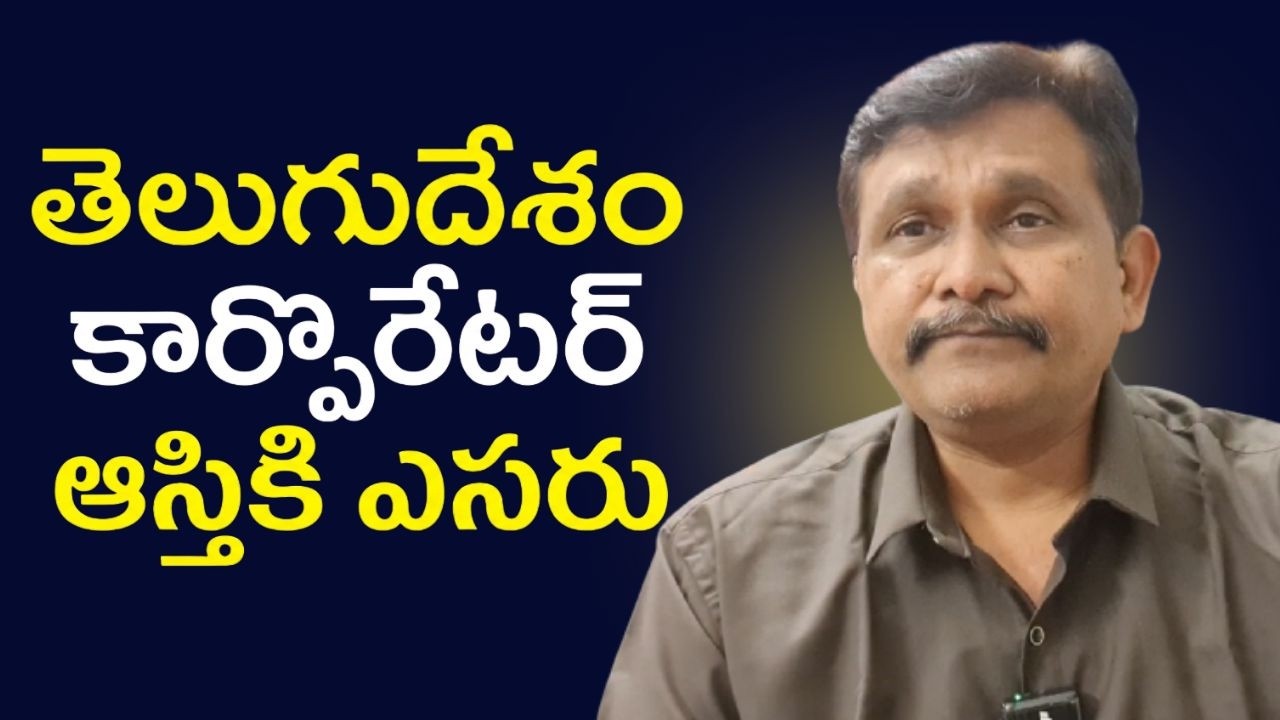 TDP kadapa corporator revolt తెలుగుదేశం కార్పొరేటర్ ఆస్తికి ఎసరు