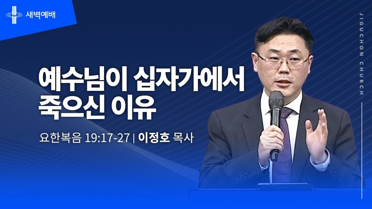 [지구촌교회] 새벽예배 | 목 | 예수님이 십자가에서 죽으신 이유 | 이정호 목사 | 2026.04.02