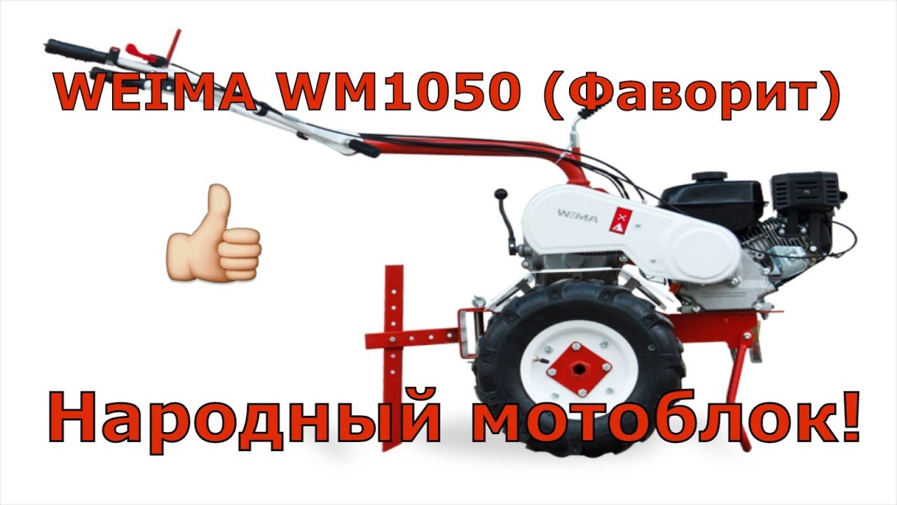 ❄️Что мне снег❓ 🌧️ Что мне дождь❓ Когда мой мотоблок WEIMA WM1050 со мной😁