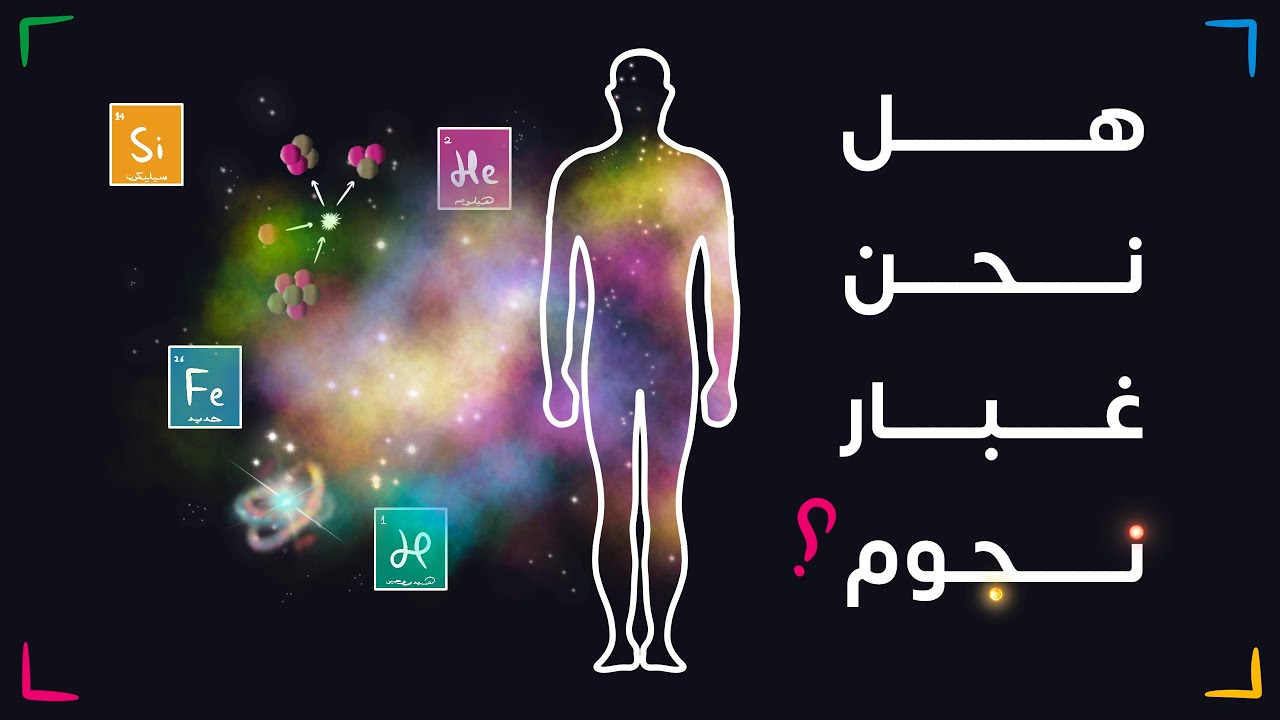 هل نحن غبار نجوم؟