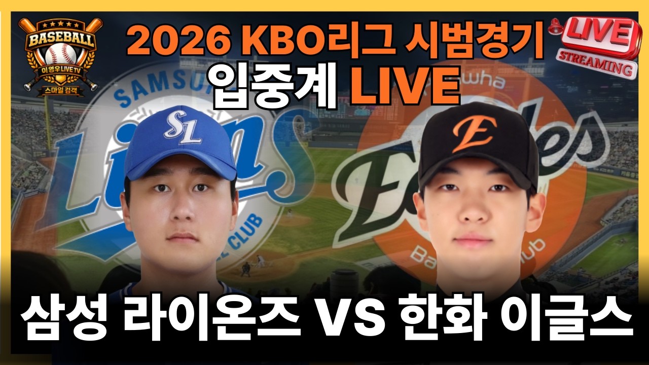 [ 입중계 라이브 ] kbo리그 시범경기 삼성vs한화(선발투수 황준서)#한화이글스#야구#프로야구#kbo리그#정우주#문현빈#류현진