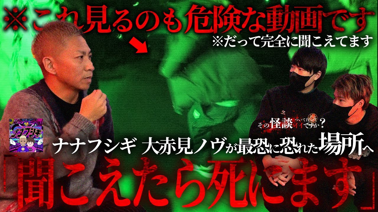 🟦【閲覧注意】「やばい!!聞こえてる!!」ナナフシギ大赤見 ノヴが1番怖かった場所へ※愛知県心霊スポット千歳楼で起きた不可解な現象。