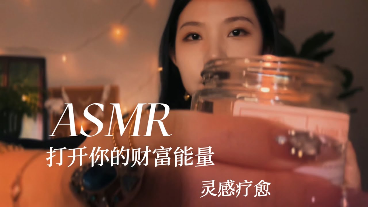 ASMR中文助眠 女巫朋友帮你打开财富能量 饰品疗愈 多种触发音 温柔的抚摸与敲击