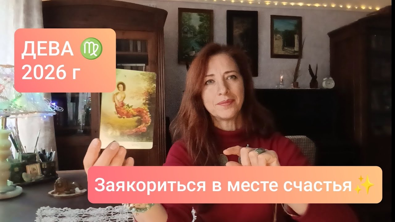 ДЕВА♍ 2026 💫Перейти на другой уровень счастья ✨ #тародева #дева2026 #девапрогноз 
