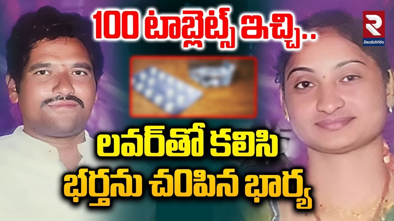 లవర్‌తో కలిసి భర్తకు 100 టాబ్లెట్స్ ఇచ్చి | Guntur Wife and Husband Case Update | Madhuri | RTV