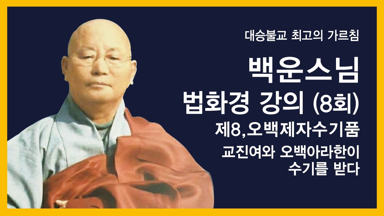 백운스님 - 법화경 강의 (8회). 제8,오백제자수기품. 교진여와 오백아라한이 수기를 받다.
