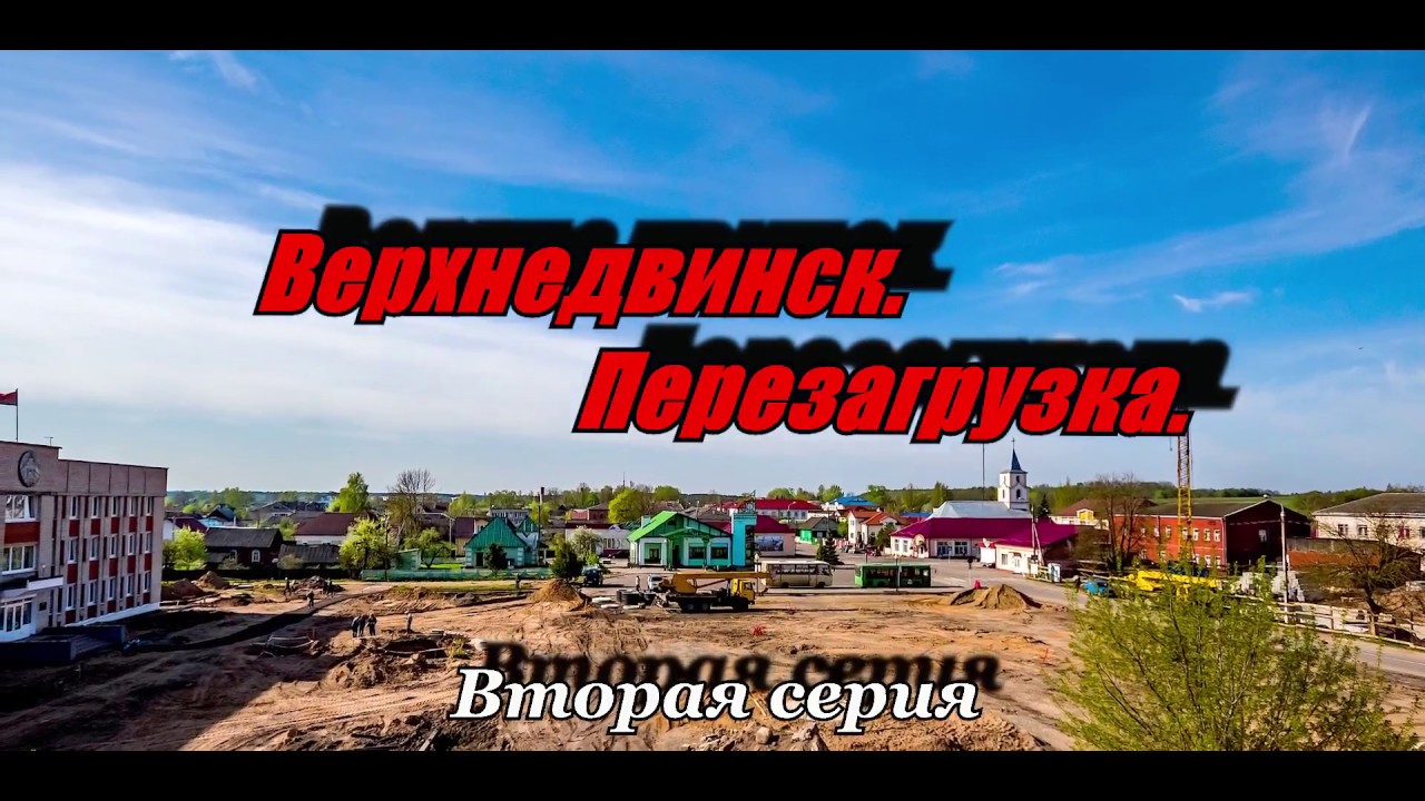 Верхнедвинск  Перезагрузка  2 серия