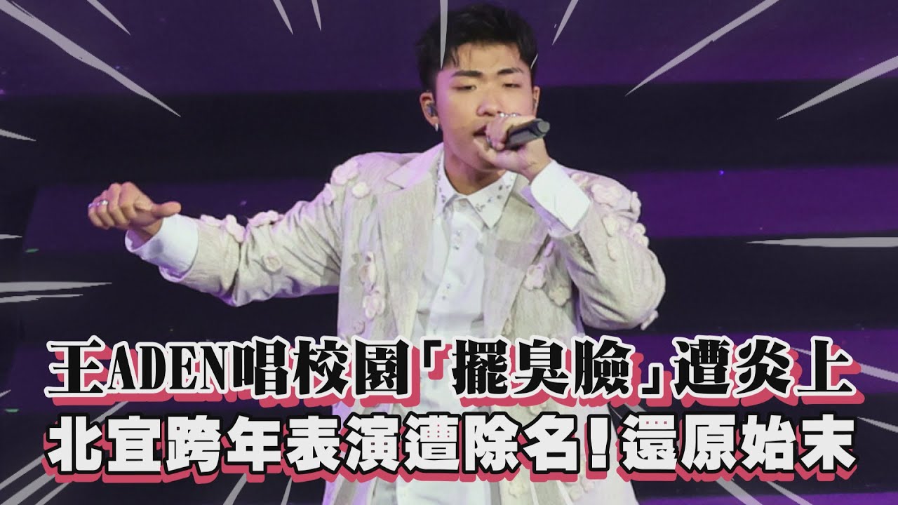 王ADEN校園演唱翻車始末? 慘遭北宜跨年演出除名 他到底是誰？