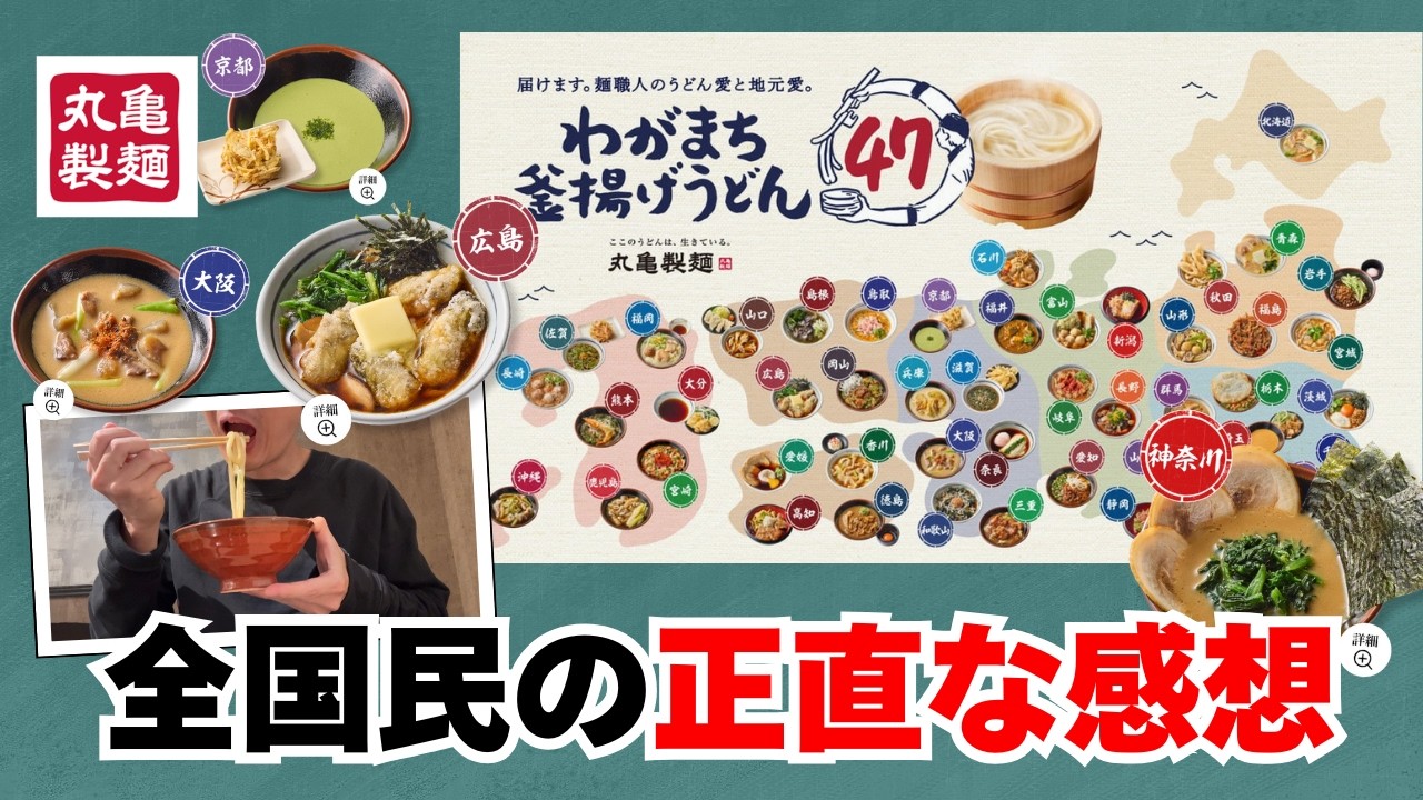 【丸亀製麺】「わがまち釜揚げうどん」を食べた全国民の正直な感想【47都道府県】