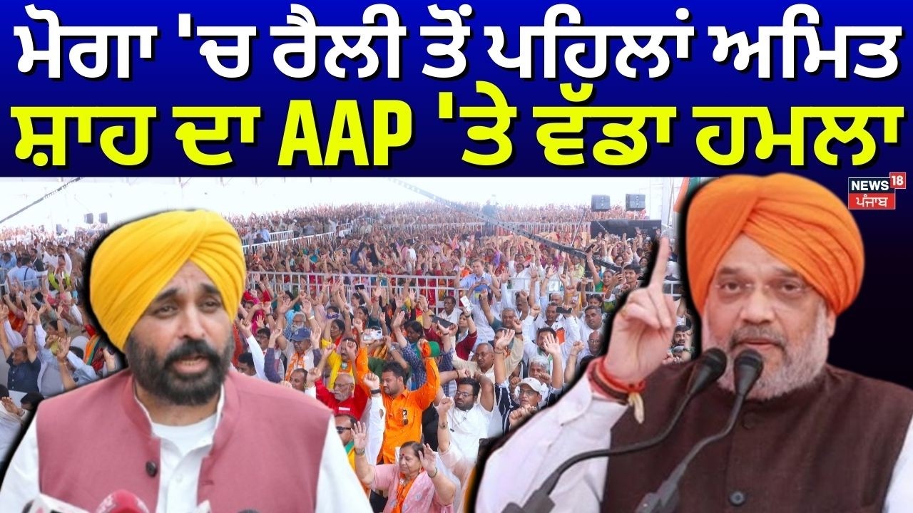 Amit Shah on AAP | ਮੋਗਾ 'ਚ ਰੈਲੀ ਤੋਂ ਪਹਿਲਾਂ ਅਮਿਤ ਸ਼ਾਹ ਦਾ AAP 'ਤੇ ਵੱਡਾ ਹਮਲਾ | BJP Moga Rally | Breaking