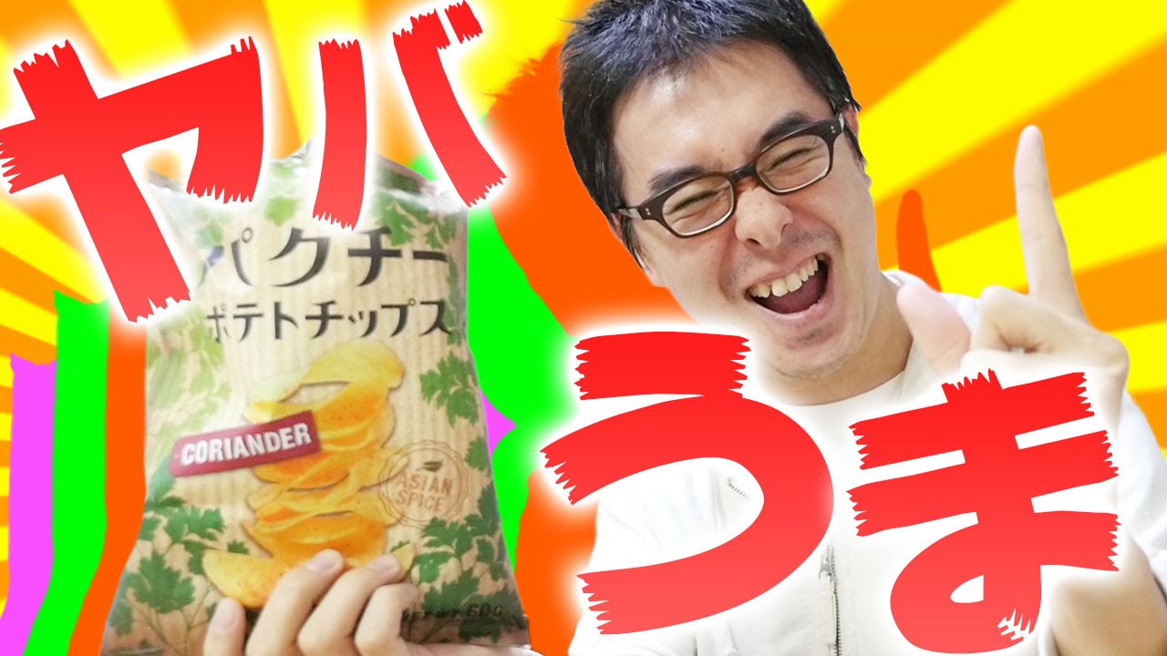 【殿堂入り】カルディ パクチーポテトチップス初めて食べたけど、これヤバい！！！