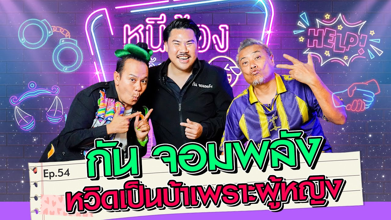 กัน จอมพลัง หวิดเป็นบ้าเพราะผู้หญิง | หนีน้องมาร้องไห้ EP.54 #กันจอมพลัง @gunjompalangchannel