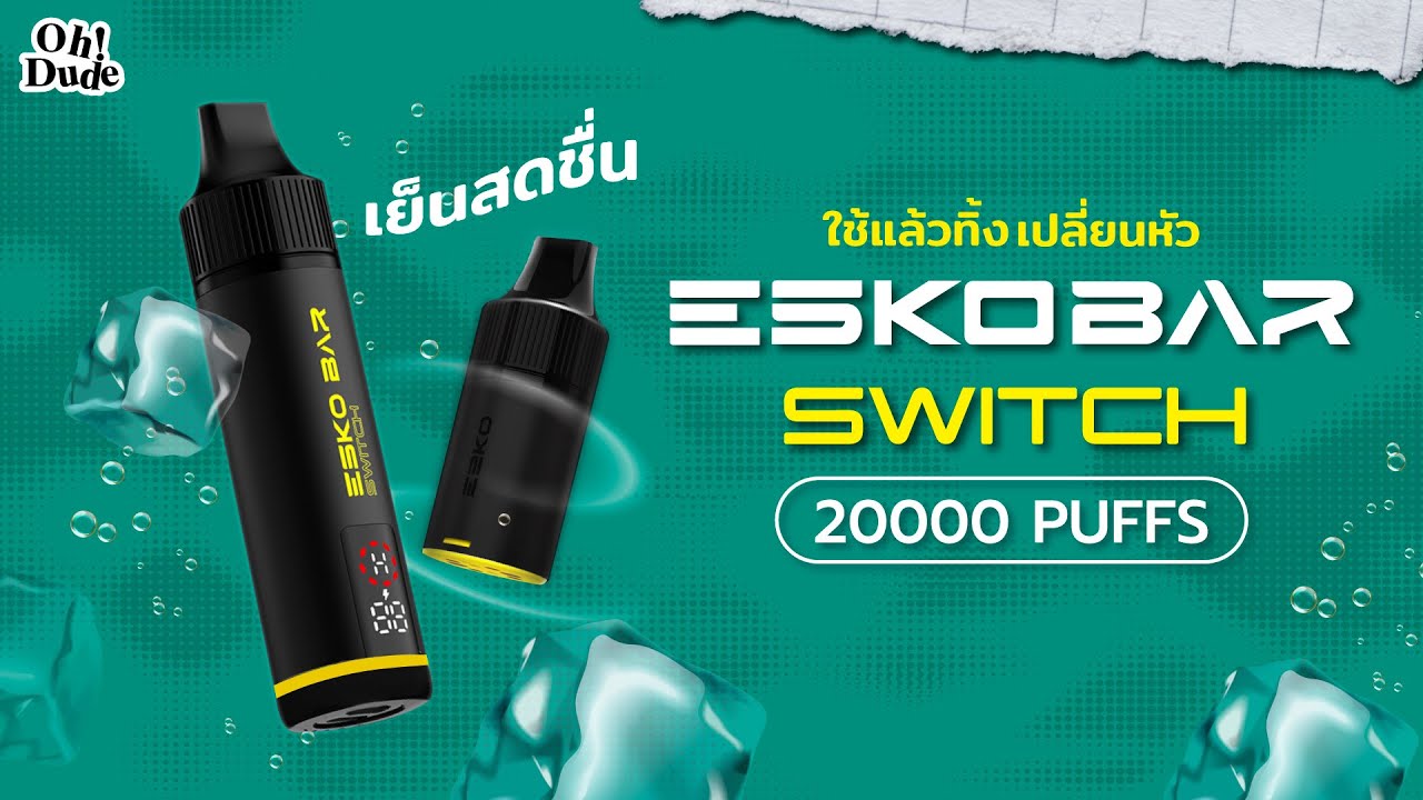 ESKO BAR Switch 20K ใช้แล้วทิ้งเปลี่ยนหัว ของดีจริง!