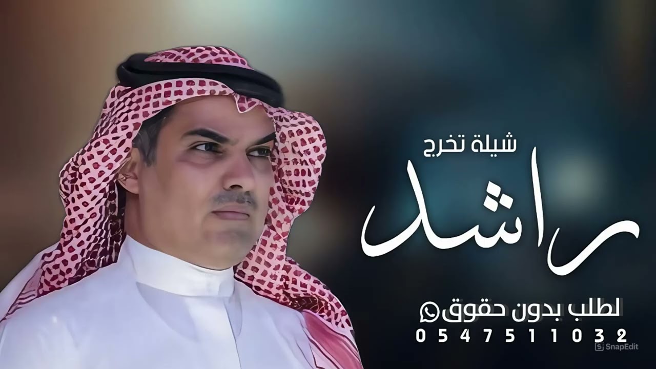 افخم شيلة تخرج باسم راشد فقط - اداء مهنا العتيبي - ( حصريا ) 2025