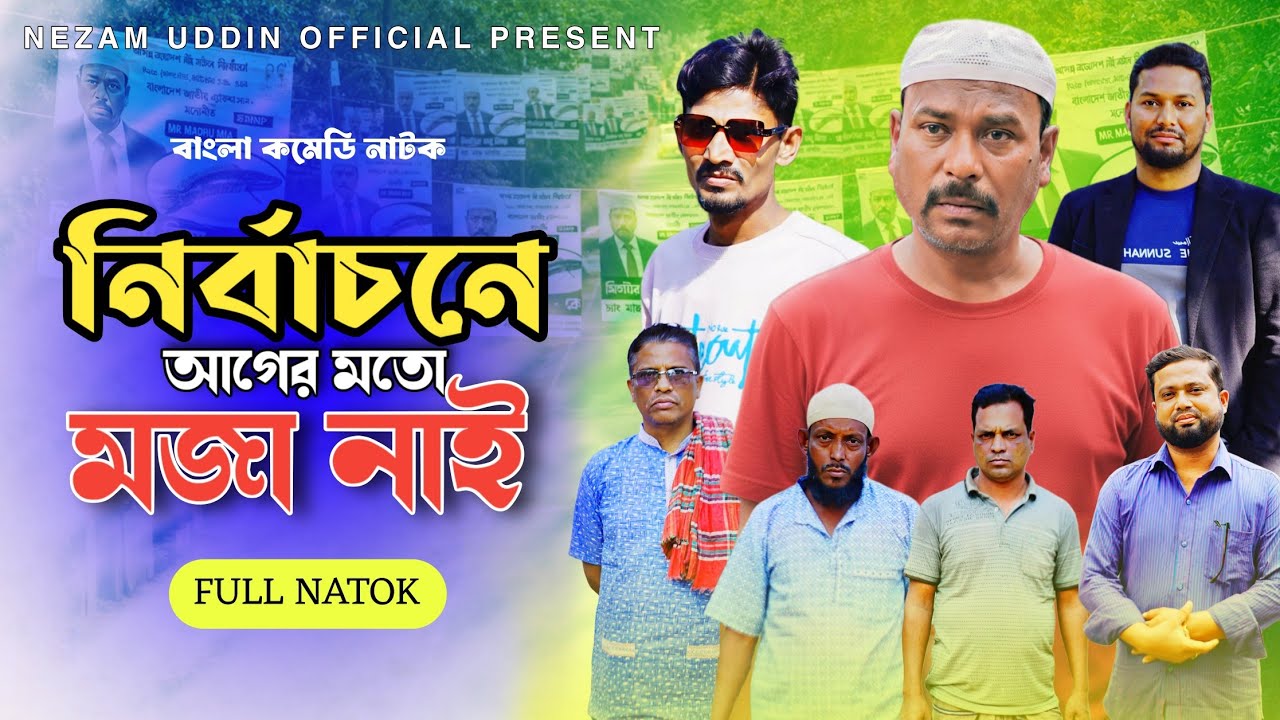 নির্বাচনে আগের মতো মজা নাই | Nirbachone Moja Nai | Nezam Uddin | Full Natok | Bangla new funny Video