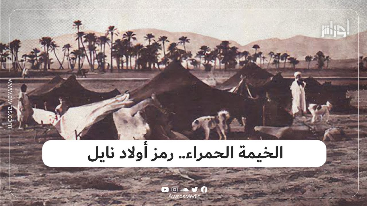 هل تعرف سر تسمية خيمة قبيلة أولاد نايل بالـ