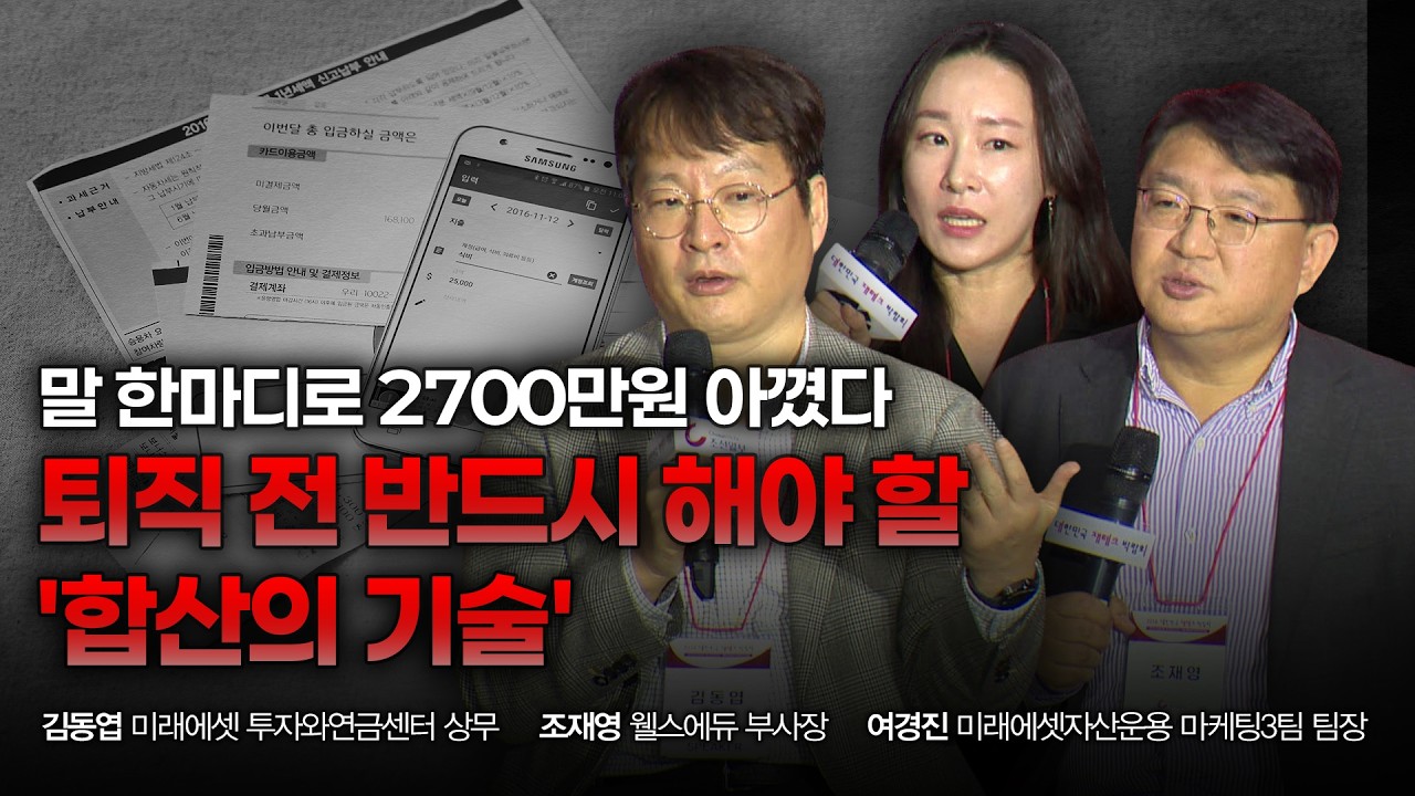 말 한마디로 2700만원 아꼈다, 퇴직 전 반드시 해야 할 합산의 기술 [2026 재테크박람회 다시보기]