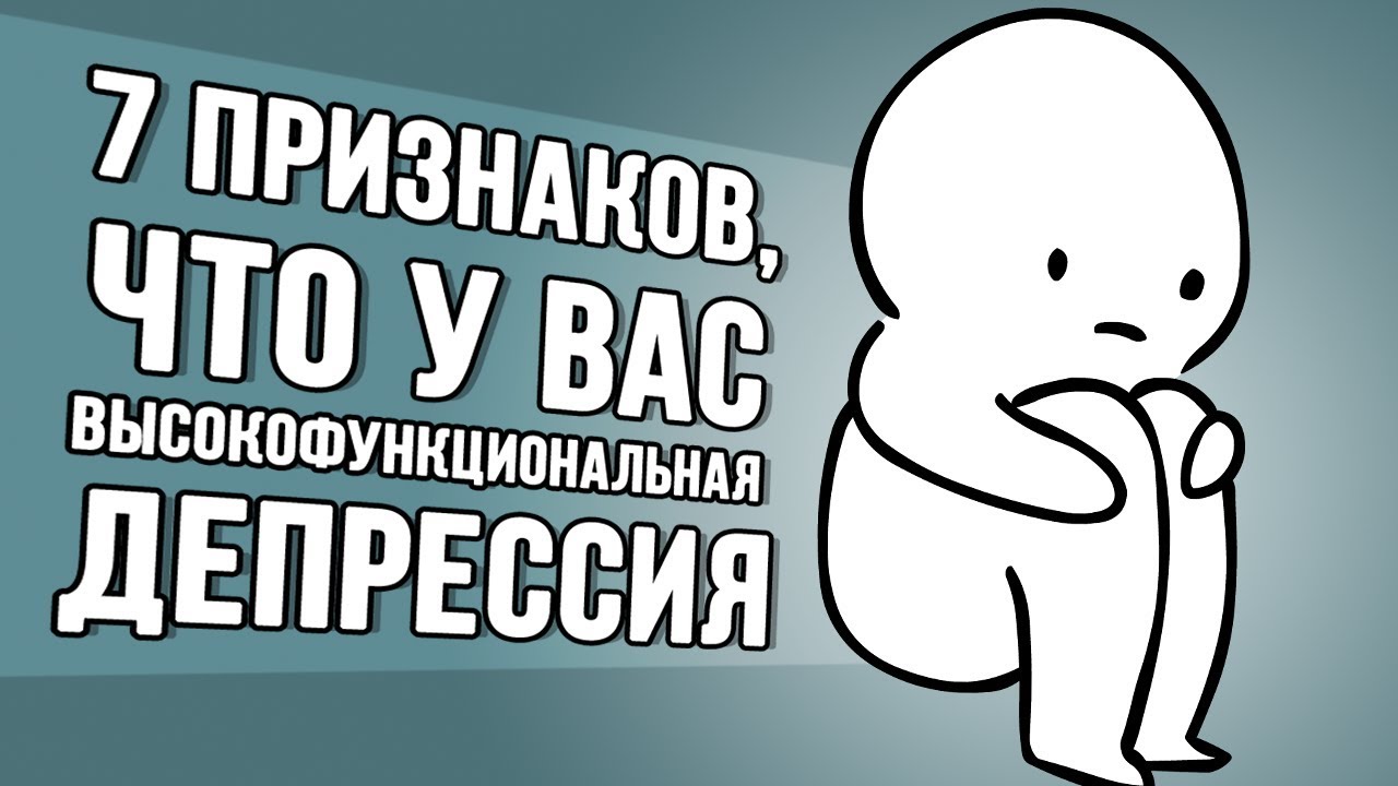 7 Признаков, Что у Вас Высокофункциональная Депрессия (Дубляж) - Psych2Go