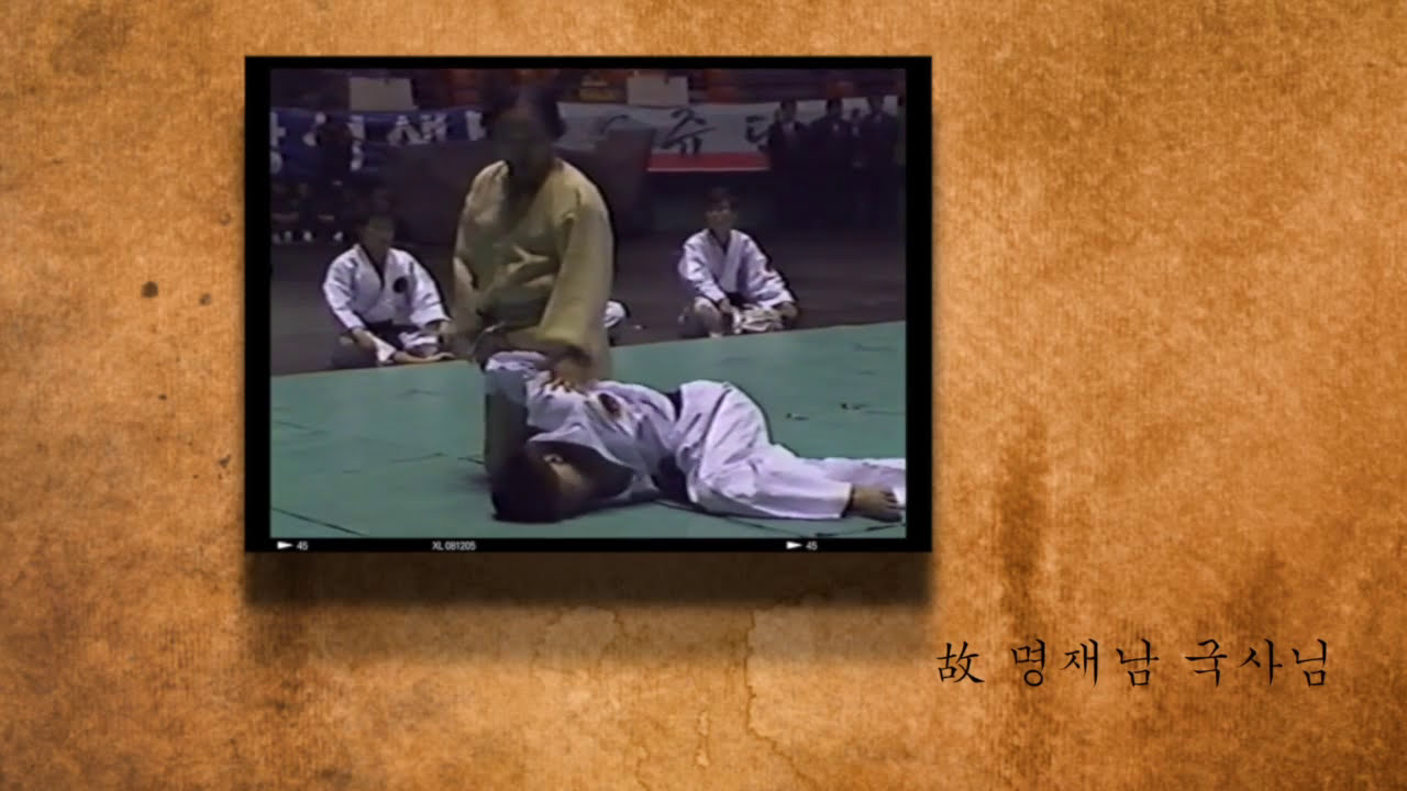 故 명재남 국사님 | Myung Jae-nam kuksanim founder of Hankido