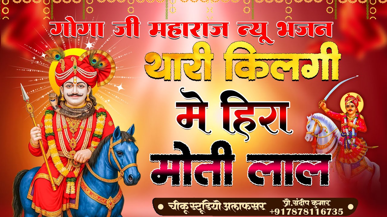 थारी किलंगी में हीरा मोती लाल रे नागण का जाया || केसरो जी केसरो || Kesro Ji Bhjan || Goga ji Bhjan